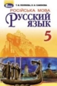 ГДЗ Русский язык 5 класс Е. И. Самонова, Т. М. Полякова 2018 1-ый год обучения